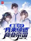 重生02,我来缔造商业帝国