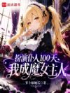 扮演仆人100天,我成魔女主人