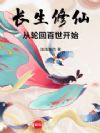 长生修仙,从轮回百世开始