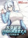 东京租赁:开局扮演温柔丈夫