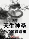 洪荒:天生神圣,吾乃紫微道祖!