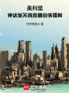 美利坚,神话复苏我直播扮演耶稣