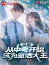 文豪:什么叫别人家的孩子啊