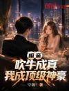 相亲吹牛成真,我成顶级神豪