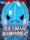 洛克王国入侵,我直播科普精灵!