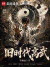 旧时代高武