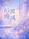 暗渡晚风