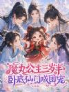 仙门团宠小师妹,竟是魔界卧底?
