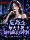 荒岛:每天十块,她们跪求我收留
