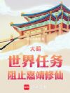 大明:世界任务,阻止嘉靖修仙