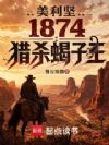 ������1874����ɱЫ����