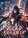 国运:我荒天帝,大夏校花魔王护