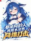 都是同龄人,我原本没想降维打击