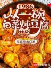 1986:从一碗白菜炖豆腐开始
