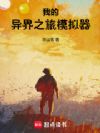 我的异界之旅模拟器