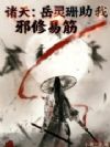 诸天:岳灵珊助我邪修易筋