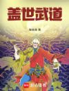 盖世武道