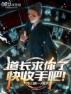 道长求你了,快收手吧!