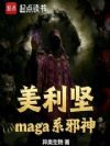 美利坚maga系邪神