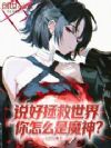 说好拯救世界,你怎么是魔神?