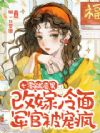 七零踹渣男!改嫁冷面军官被宠疯