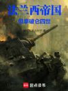 法兰西帝国:但拿破仑四世