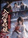 入府当奶娘,恶狗权贵日日求宠