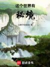 这个世界有秘境
