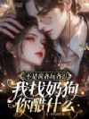 不是说各玩各?我找奶狗你醋什么
