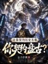 让你契约历史名将,你契约盘古?