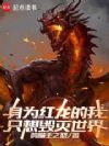 身为红龙的我只想毁灭世界