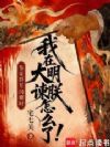 我在大明谏朕怎么了!