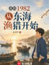 重回1982:从东海渔猎开始