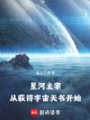 星河主宰,从获得宇宙天书开始