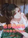 超凡物品回收,开局拿捏拜金女