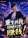 重生的我,明明只想赚钱!