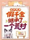 全网黑后,假千金继承了一个荒村
