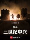 罗马:三世纪中兴