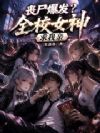 丧尸爆发?全校女神求我亲