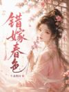 错嫁春色