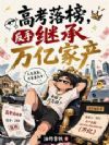 高考落榜,反手继承万亿家产