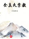 全真大掌教
