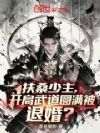 扶桑少主,开局武道圆满被退婚?