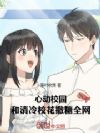 心动校园:和清冷校花撒糖全网