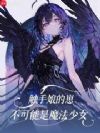 在魔法少女世界的生存指南