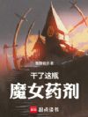 干了这瓶魔女药剂!