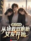 重启00:从拯救双胞胎女友开始