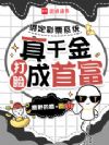 炮灰真千金?豪门大佬们都团宠我