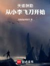 天道酬勤,从小李飞刀开始