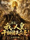洪荒:我,人皇,干翻诸天众圣!